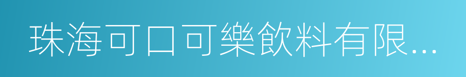 珠海可口可樂飲料有限公司的同義詞