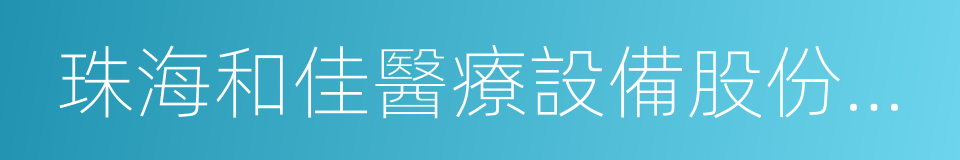 珠海和佳醫療設備股份有限公司的意思