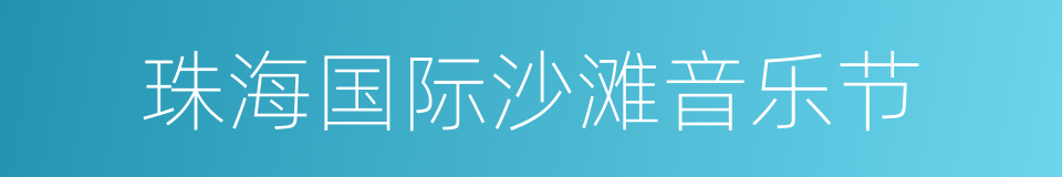 珠海国际沙滩音乐节的同义词