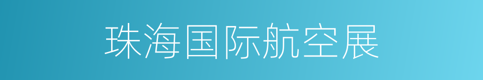 珠海国际航空展的同义词