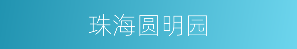 珠海圆明园的同义词