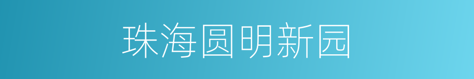 珠海圆明新园的同义词