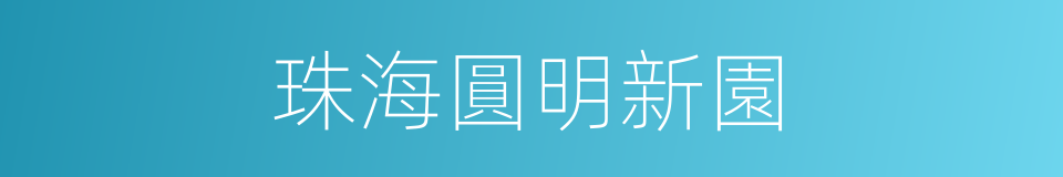 珠海圓明新園的同義詞