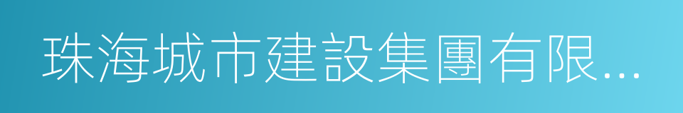 珠海城市建設集團有限公司的同義詞