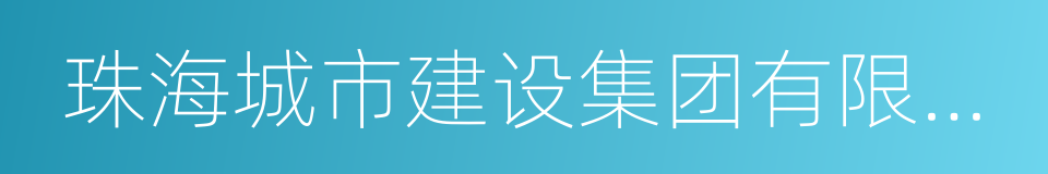 珠海城市建设集团有限公司的同义词