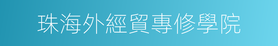 珠海外經貿專修學院的意思