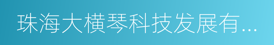 珠海大横琴科技发展有限公司的同义词