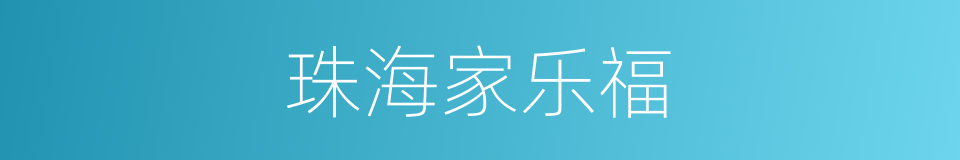 珠海家乐福的同义词