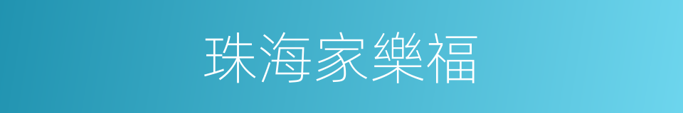 珠海家樂福的同義詞