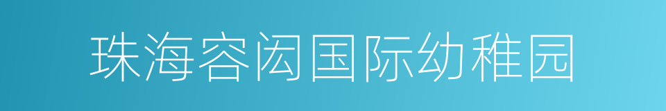 珠海容闳国际幼稚园的同义词