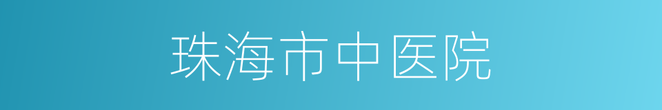 珠海市中医院的同义词