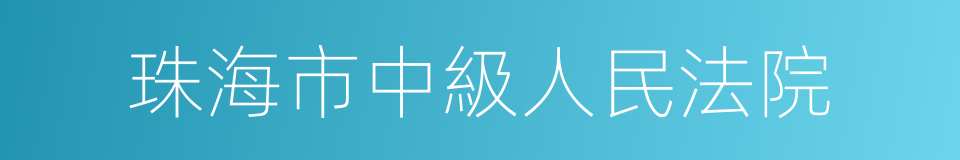 珠海市中級人民法院的同義詞