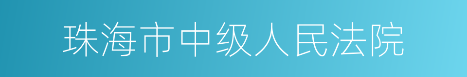 珠海市中级人民法院的意思