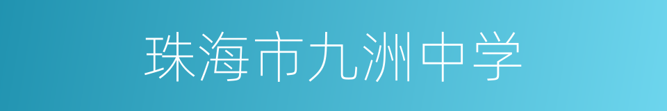 珠海市九洲中学的同义词