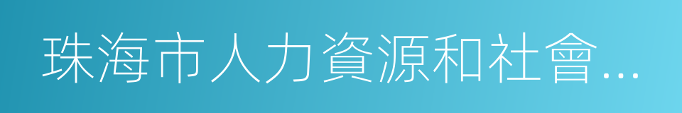 珠海市人力資源和社會保障局的意思