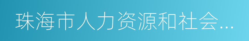 珠海市人力资源和社会保障局的意思