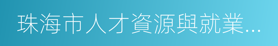 珠海市人才資源與就業服務中心的同義詞