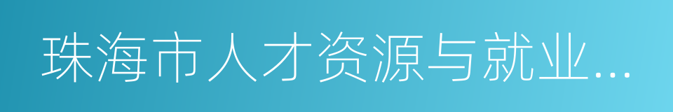 珠海市人才资源与就业服务中心的意思