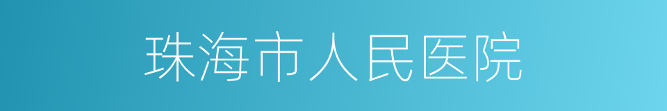 珠海市人民医院的同义词