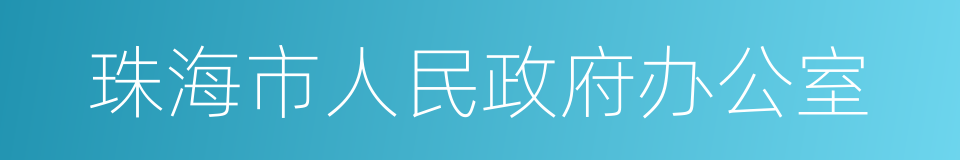 珠海市人民政府办公室的同义词