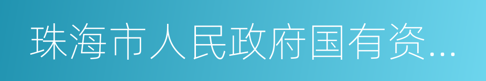 珠海市人民政府国有资产监督管理委员会的同义词