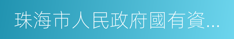 珠海市人民政府國有資產監督管理委員會的同義詞