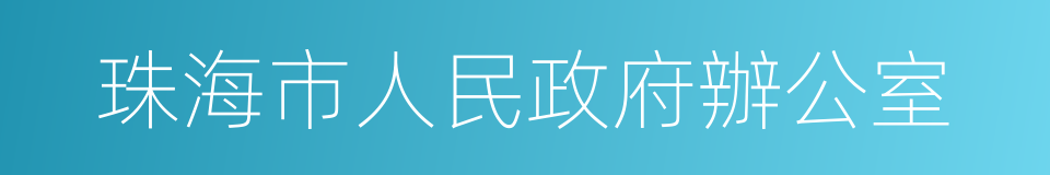 珠海市人民政府辦公室的同義詞