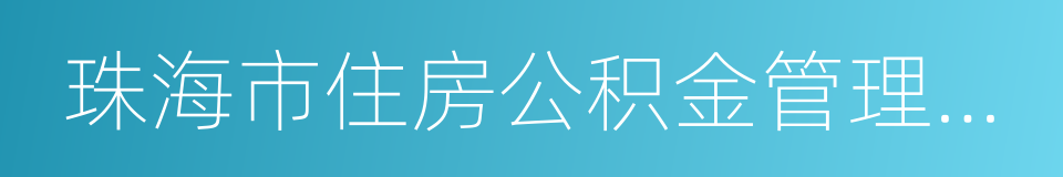 珠海市住房公积金管理中心的意思