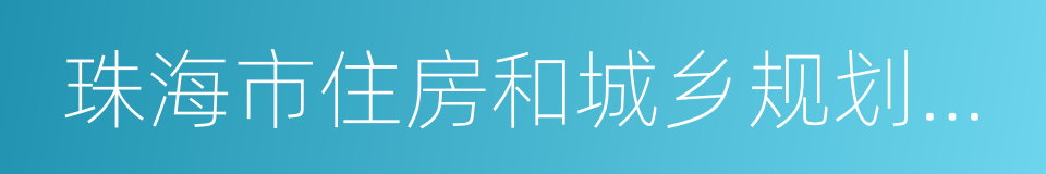 珠海市住房和城乡规划建设信息网的同义词