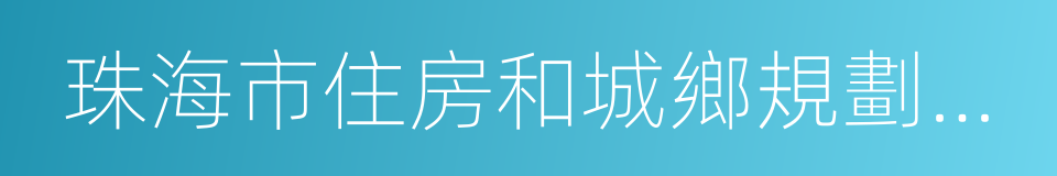 珠海市住房和城鄉規劃建設信息網的同義詞