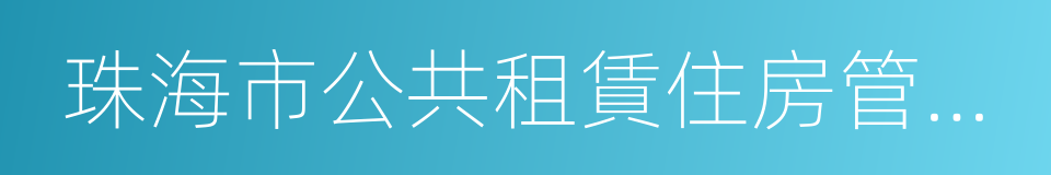 珠海市公共租賃住房管理辦法的同義詞