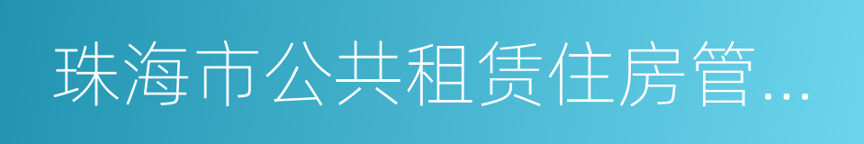 珠海市公共租赁住房管理办法实施细则的同义词