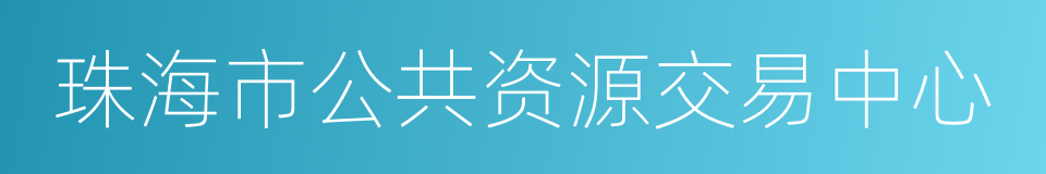 珠海市公共资源交易中心的同义词