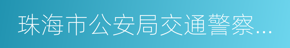 珠海市公安局交通警察支队的同义词