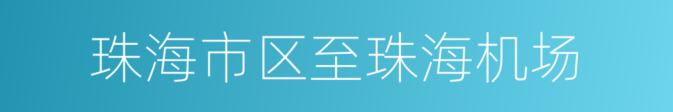 珠海市区至珠海机场的同义词