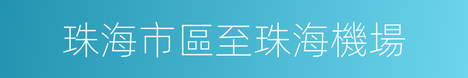 珠海市區至珠海機場的同義詞