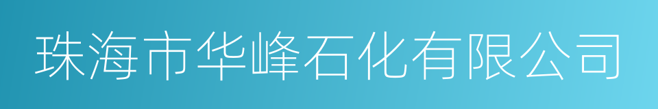 珠海市华峰石化有限公司的同义词