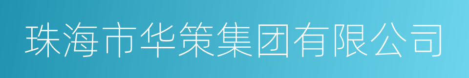 珠海市华策集团有限公司的同义词