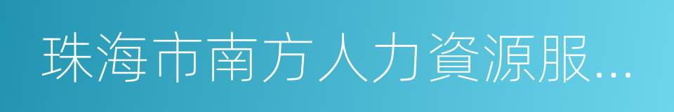 珠海市南方人力資源服務有限公司的同義詞
