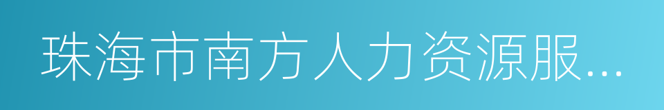 珠海市南方人力资源服务有限公司的同义词