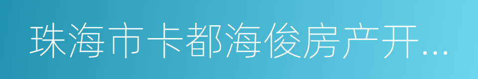 珠海市卡都海俊房产开发有限公司的同义词