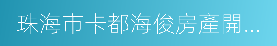 珠海市卡都海俊房產開發有限公司的同義詞