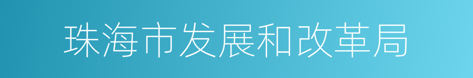 珠海市发展和改革局的同义词