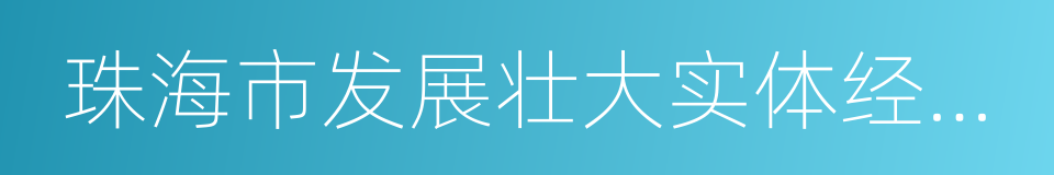 珠海市发展壮大实体经济实施方案的同义词