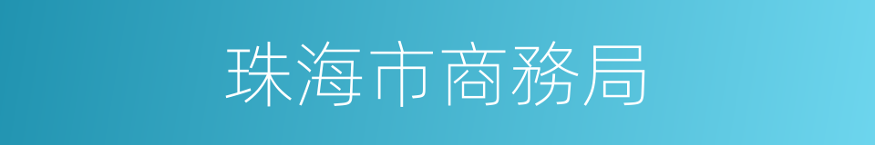 珠海市商務局的同義詞
