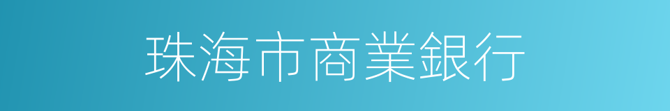 珠海市商業銀行的同義詞