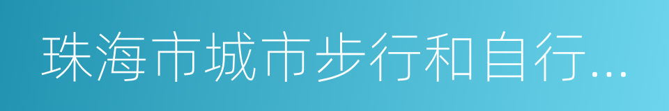 珠海市城市步行和自行車交通系統建設指引的同義詞