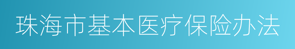 珠海市基本医疗保险办法的同义词