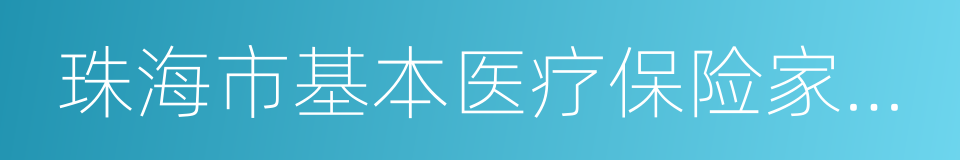 珠海市基本医疗保险家庭病床管理办法的同义词