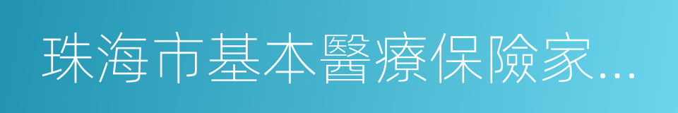 珠海市基本醫療保險家庭病床管理辦法的同義詞